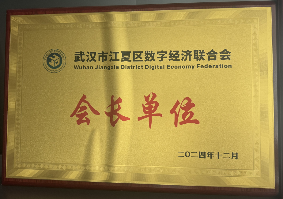 江夏区数字经济联合会
                               会长单位
